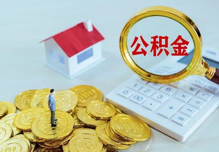 通许名下有住房公积金怎么提取出来（名下有房公积金怎么提现）